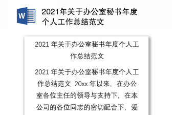 2021年关于办公室秘书年度个人工作总结范文