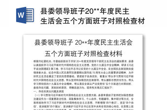 縣委領導班子20**年度民主生活會五個方面班子對照檢查材料