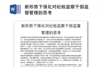 新形勢(shì)下強(qiáng)化對(duì)紀(jì)檢監(jiān)察干部監(jiān)督管理的思考