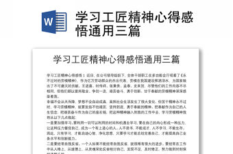 學習工匠精神心得感悟通用三篇