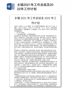 乡镇2021年工作总结及2022年工作计划