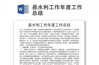 縣水利工作年度工作總結