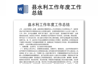縣水利工作年度工作總結(jié)