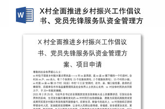 X村全面推進鄉村振興工作倡議書、黨員先鋒服務隊資金管理方案、項目申請