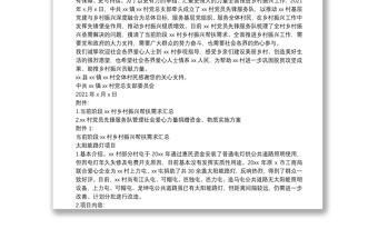 X村全面推進鄉(xiāng)村振興工作倡議書、黨員先鋒服務隊資金管理方案、項目申請