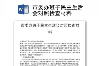 市委辦班子民主生活會(huì)對(duì)照檢查材料