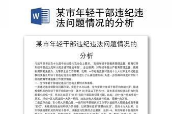 某市年輕干部違紀違法問題情況的分析