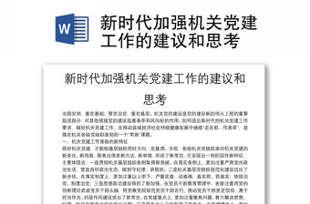 新時代加強機關黨建工作的建議和思考