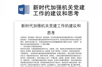 新時(shí)代加強(qiáng)機(jī)關(guān)黨建工作的建議和思考