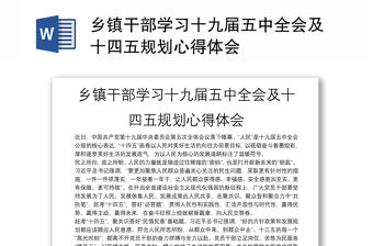 鄉鎮干部學習十九屆五中全會及十四五規劃心得體會