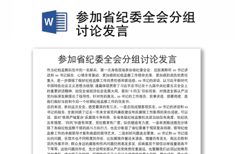 參加省紀(jì)委全會(huì)分組討論發(fā)言