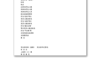 民主評議黨員測評表范本（3張）