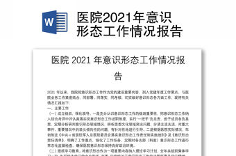 醫(yī)院2021年意識形態(tài)工作情況報告