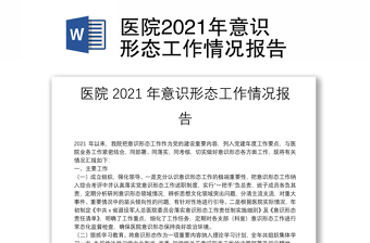 醫(yī)院2021年意識(shí)形態(tài)工作情況報(bào)告