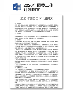 2020年团委工作计划例文
