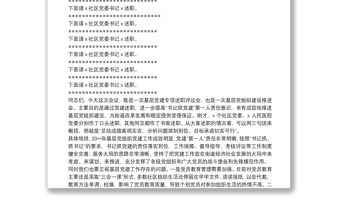 X街道20**年度黨建工作責(zé)任制述職評(píng)議會(huì)議主持詞