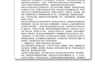 專題黨課：嚴肅黨內政治生活 營造風清氣正的政治生態