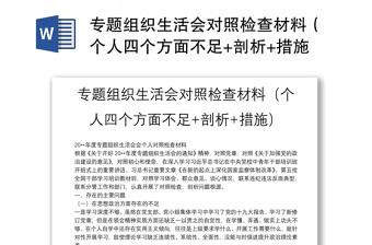 專題組織生活會對照檢查材料（個人四個方面不足+剖析+措施）