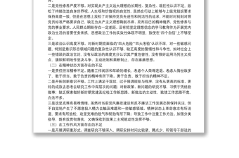 專題組織生活會對照檢查材料（個人四個方面不足+剖析+措施）
