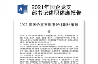 2021年國(guó)企黨支部書(shū)記述職述廉報(bào)告