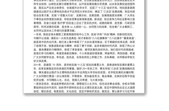 在慶?！叭恕眿D女節表彰大會上的講話（學校）