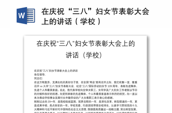 在慶祝“三八”婦女節(jié)表彰大會(huì)上的講話（學(xué)校）