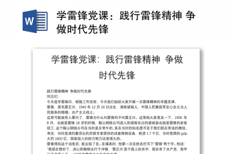 學(xué)雷鋒黨課：踐行雷鋒精神 爭做時代先鋒
