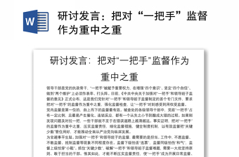 研討發(fā)言：把對“一把手”監(jiān)督作為重中之重