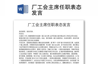 廠工會主席任職表態發言