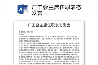廠工會主席任職表態(tài)發(fā)言