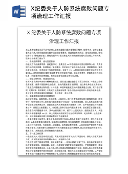 X纪委关于人防系统腐败问题专项治理工作汇报