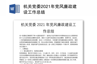 機關(guān)黨委2021年黨風(fēng)廉政建設(shè)工作總結(jié)
