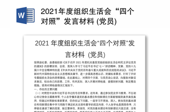 2021年度组织生活会“四个对照”发言材料 (党员)