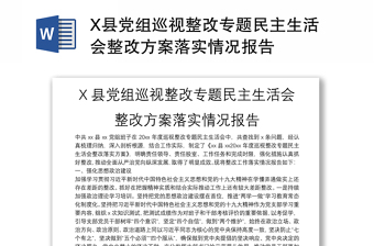 X縣黨組巡視整改專題民主生活會整改方案落實情況報告