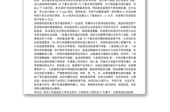 縣委書記在全縣重點項目建設推進會上的講話