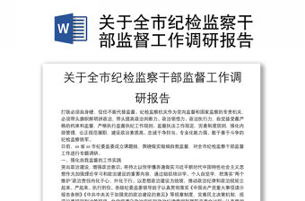 關(guān)于全市紀(jì)檢監(jiān)察干部監(jiān)督工作調(diào)研報(bào)告
