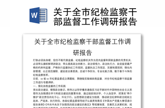關(guān)于全市紀檢監(jiān)察干部監(jiān)督工作調(diào)研報告
