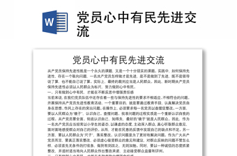 黨員心中有民先進(jìn)交流