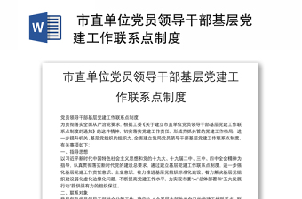  市直單位黨員領(lǐng)導(dǎo)干部基層黨建工作聯(lián)系點制度