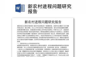 新農(nóng)村進(jìn)程問(wèn)題研究報(bào)告