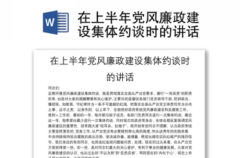 在上半年黨風(fēng)廉政建設(shè)集體約談時(shí)的講話