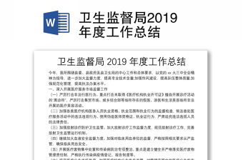 衛生監督局2019年度工作總結