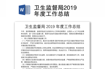 衛(wèi)生監(jiān)督局2019年度工作總結(jié)