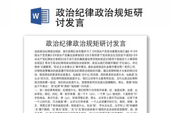 政治紀(jì)律政治規(guī)矩研討發(fā)言