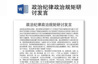政治紀律政治規(guī)矩研討發(fā)言