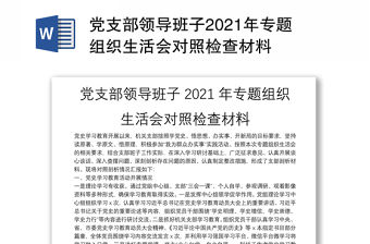黨支部領導班子2021年專題組織生活會對照檢查材料