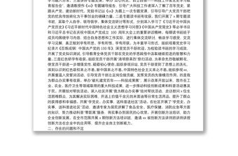 黨支部領導班子2021年專題組織生活會對照檢查材料