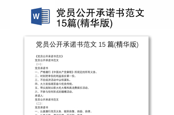 黨員公開(kāi)承諾書(shū)范文15篇(精華版)