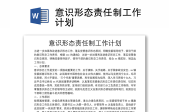 意識(shí)形態(tài)責(zé)任制工作計(jì)劃