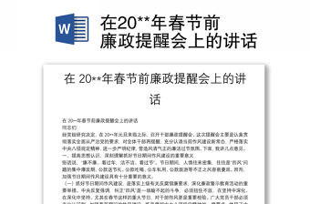 在20**年春節前廉政提醒會上的講話